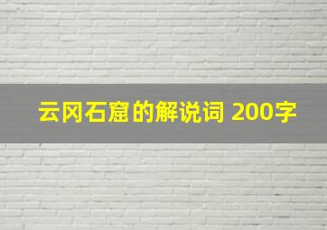 云冈石窟的解说词 200字